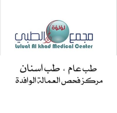 مجمع لؤلؤة الخد الطبي ومركز فحص العماله الوافده - عيادات في الظاهرة