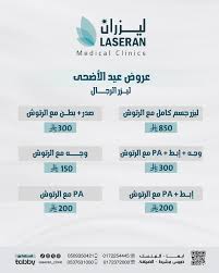 مجمع ليزران الطبي المتخصص - عيادات في عسير