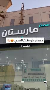 مجمع مارستان الطبي - زراعة الشعر في الأحساء