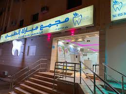 مجمع مبارك الطبي المتخصص لطب الأسنان وطب الجلدية والتجميل - عيادات في مبارك الكبير