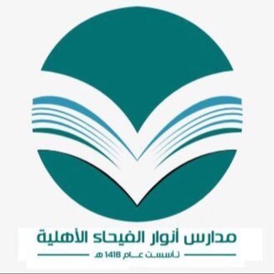 مجمع مدارس أنوار الفيحاء النموذجية الأهلية للبنات - مدارس في المدينة المنورة