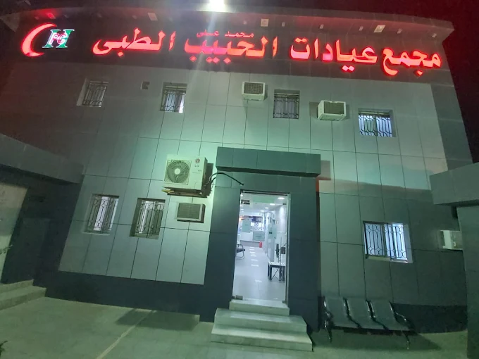 مجمع محمد على الحبيب الطبي - مراكز طبية في الرياض