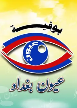 مجمع مطاعم عيون بغداد - مطاعم في بغداد