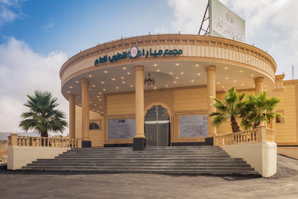 مجمع ميارا الطبي العام الباحة - مراكز طبية في الباحة