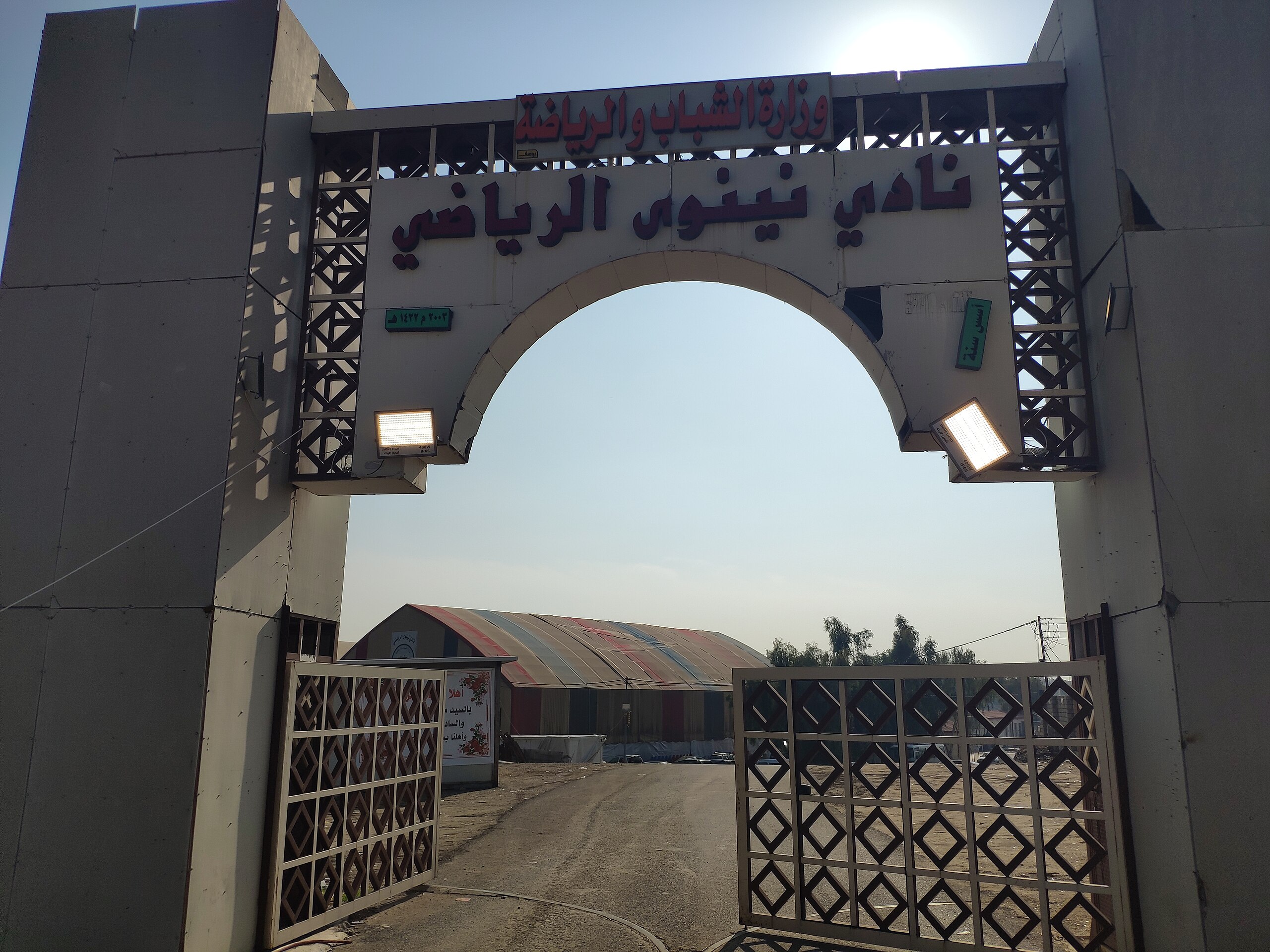 مجمع نادي نينوى الرياضي الثقافي الاجتماعي - صالات رياضية في نينوى