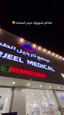 مجمع نارجيل الطبي - مستشفيات في الحدود الشمالية