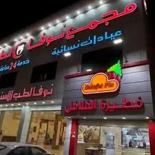 مجمع نوفا لطب الاسنان - عيادات في الرياض