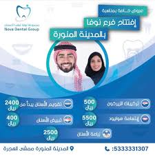 مجمع نوفا لطب الأسنان - المدينة المنورة - عيادات في المدينة المنورة