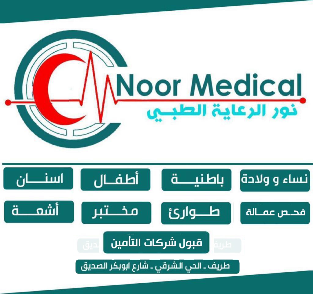مجمع نور الرعاية الطبي - مراكز طبية في الحدود الشمالية