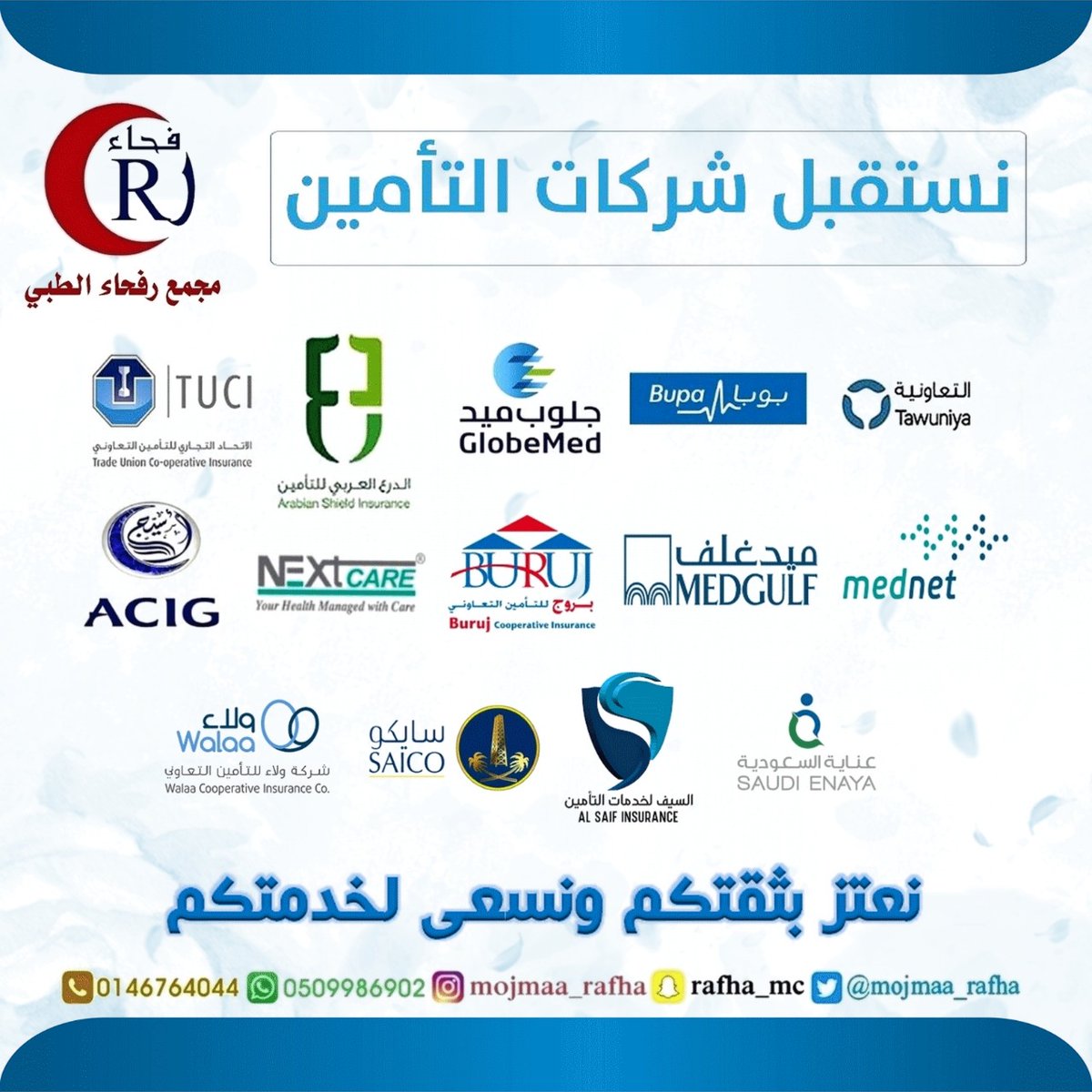 مجمع رفحاء الطبي - مراكز طبية في الحدود الشمالية