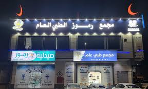 مجمع رموز الطبي العام فرع المدينة المنورة - زراعة الشعر في المدينة المنورة