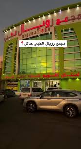 مجمع رويال الطبي جلديه وتجميل وأسنان - عيادات في حائل