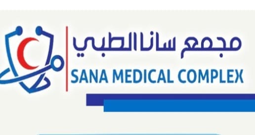 مجمع سانا الطبي - مراكز طبية في عسير