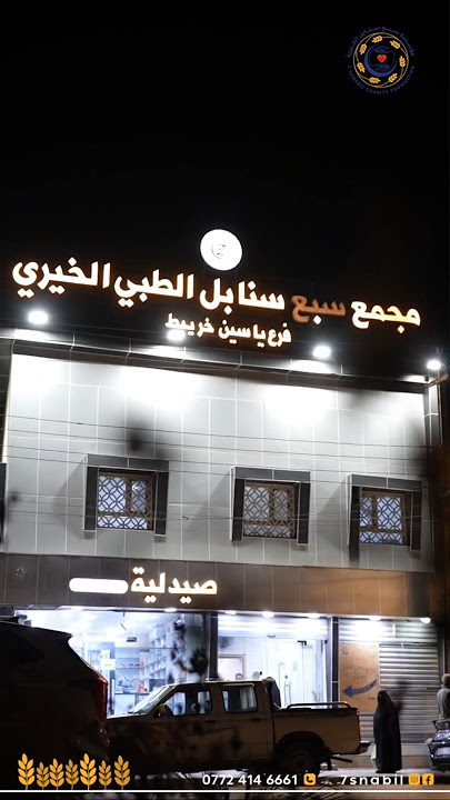 مجمع سبع سنابل الطبي الخيري فرع الجزيرة - مراكز طبية في البصرة