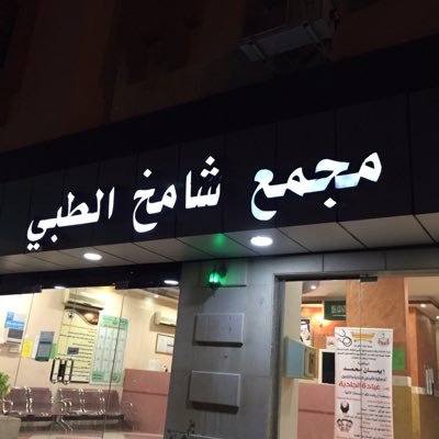 مجمع شامخ الطبي - مراكز طبية في الباحة