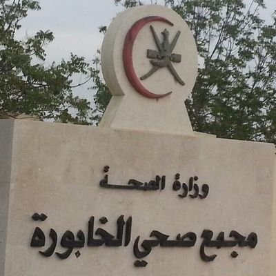 مجمع صحي الخابورة - مراكز طبية في شمال الباطنة