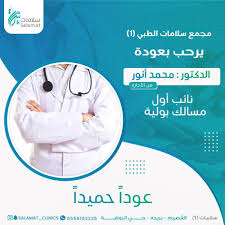 مجمع سلامات الطبي (١) - مراكز طبية في القصيم