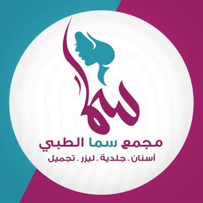 مجمع سما الطبي - اربيل - عيادات في أربيل