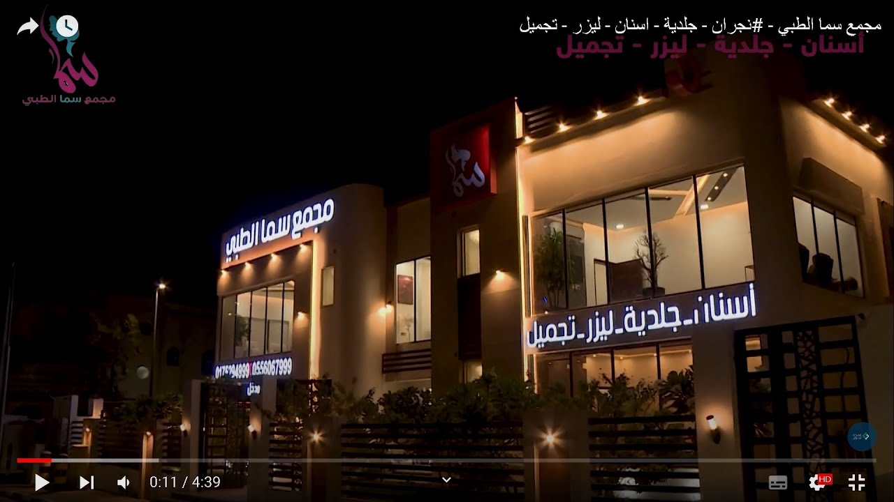 مجمع سما الطبي - نجران - مراكز طبية في نجران