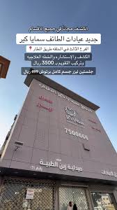 مجمع سمايا كير الطبي - الجيش - زراعة الشعر في الطائف