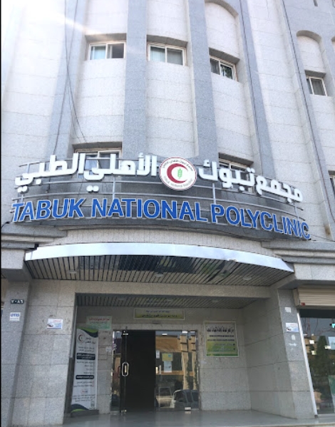 مجمع تبوك الأهلي الطبي - مراكز طبية في تبوك