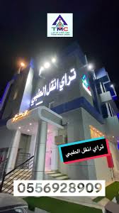 مجمع تراي انقل الطبي العام - مراكز طبية في محايل عسير