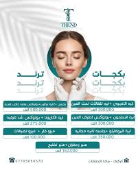 مجمع ترند لطب الأسنان و التجميل - عيادات أسنان في كركوك