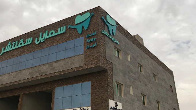 مجمع توقيع الابتسامة الطبي - سمايل سقنتشر - زراعة الشعر في الخرج