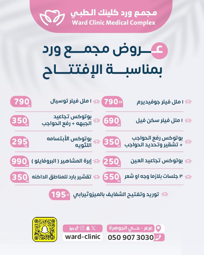 مجمع ورد كلينك الطبي - عيادات في الحدود الشمالية