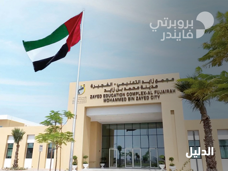 مجمع زايد التعليمي ، عجمان - مدارس في عجمان