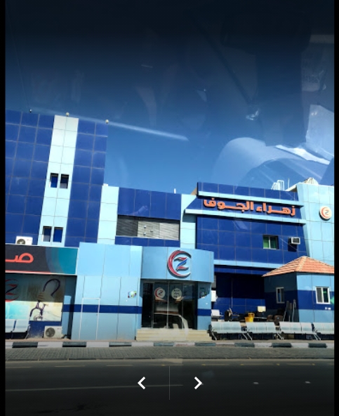 مجمع زهراء الجوف الطبي - مراكز طبية في الجوف
