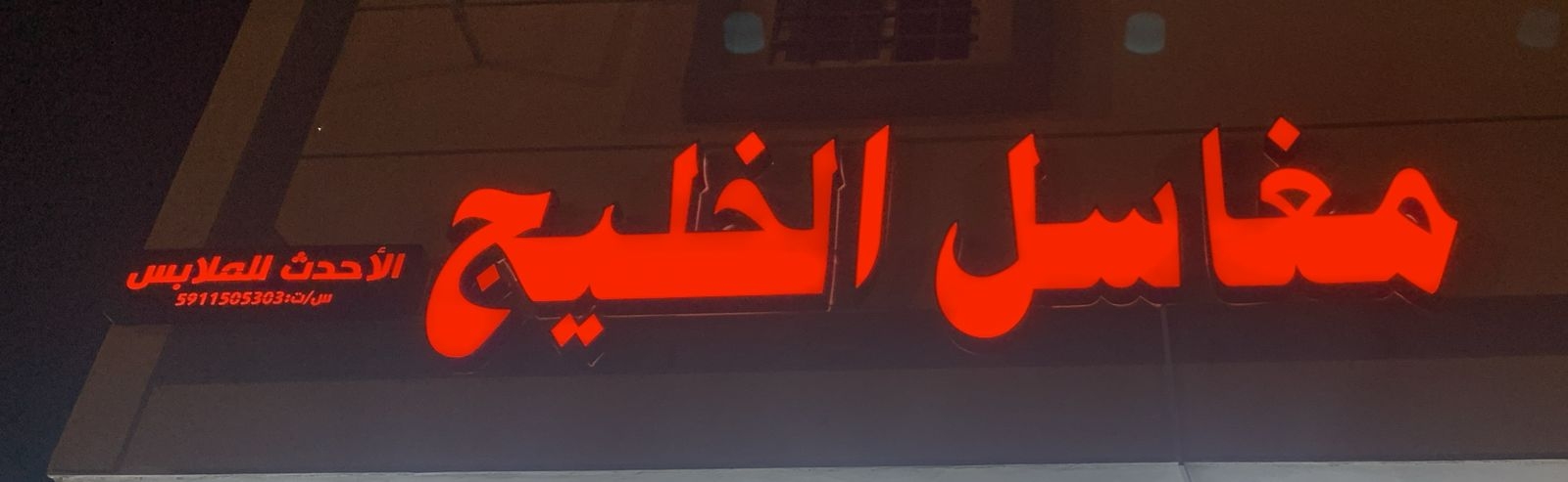 مجموعة مغاسل الخليج - شركات تنظيف في مكة المكرمة