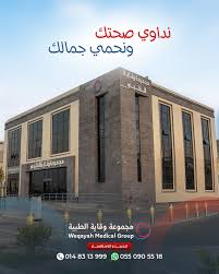 مجموعة وقاية الطبية - مراكز طبية في المدينة المنورة