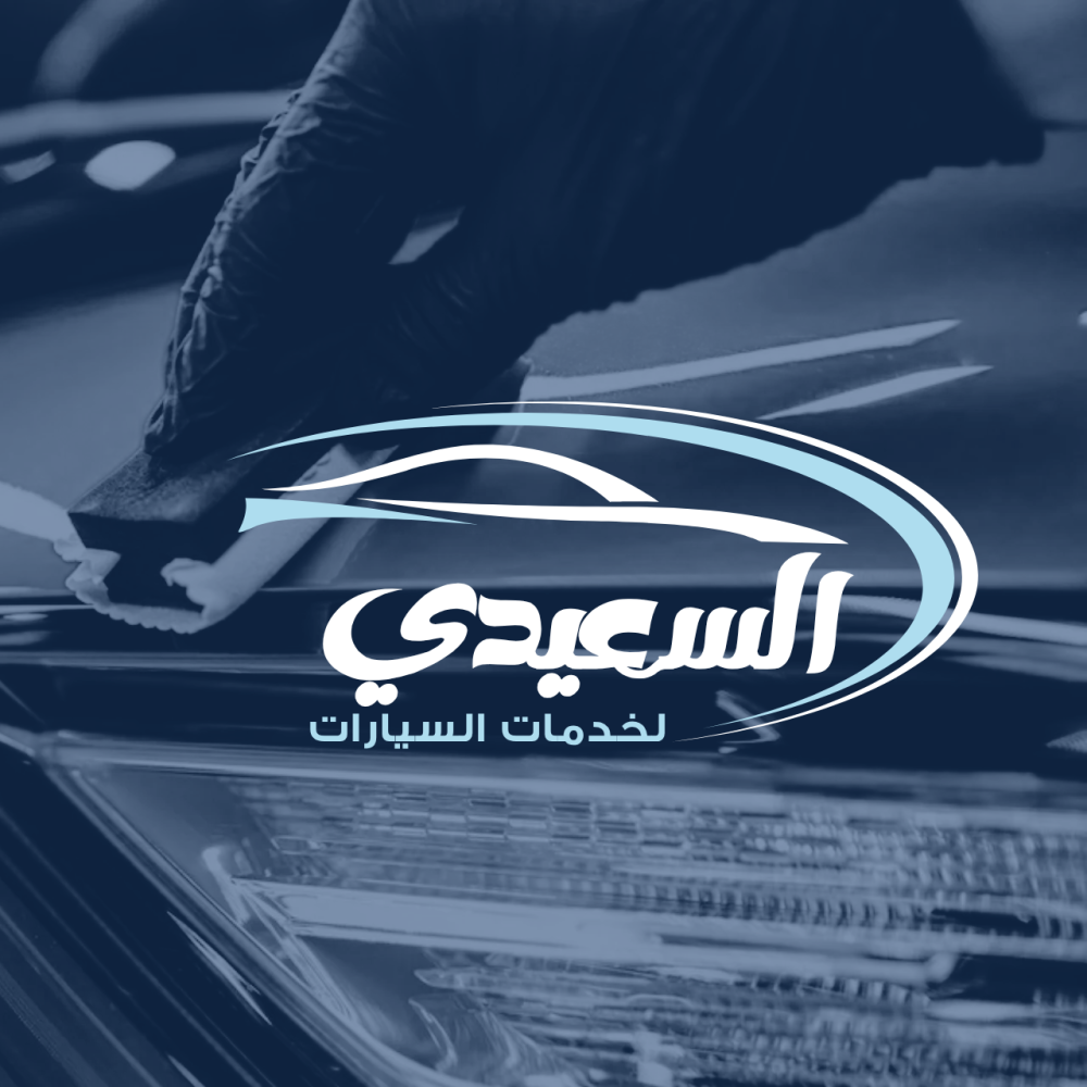 مكة لزينة وتلميع وتنجيد السيارات (السعيدي لخدمات السيارات حاليا) - خدمات سيارات في مكة المكرمة