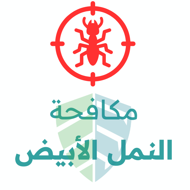 مكافحة الرمة النمل الابيض - شركات تنظيف في الوسطى