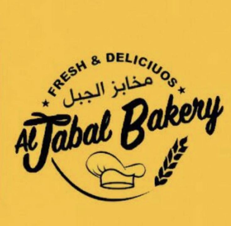 مخابز الجبل - مخابز في المحافظة الشمالية
