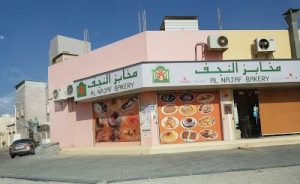 مخابز النجف - مخابز في المحافظة الجنوبية