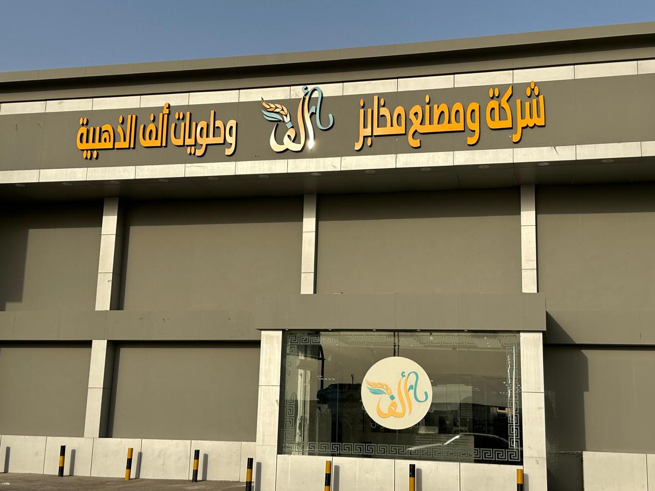 مخابز القصيم - مخابز في الرياض