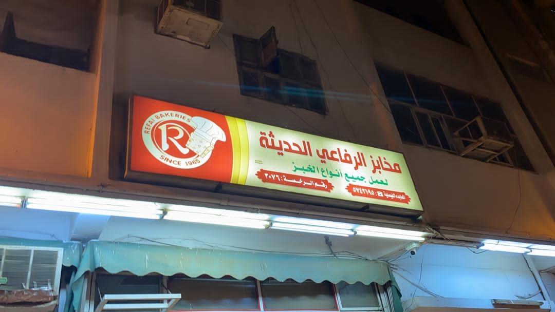 مخابز الرفاعي الحديثة - مخابز في مكة المكرمة