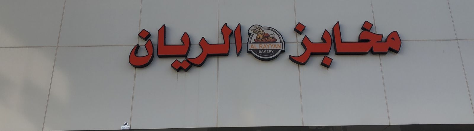 مخابـز الريـان - مخابز في المفرق
