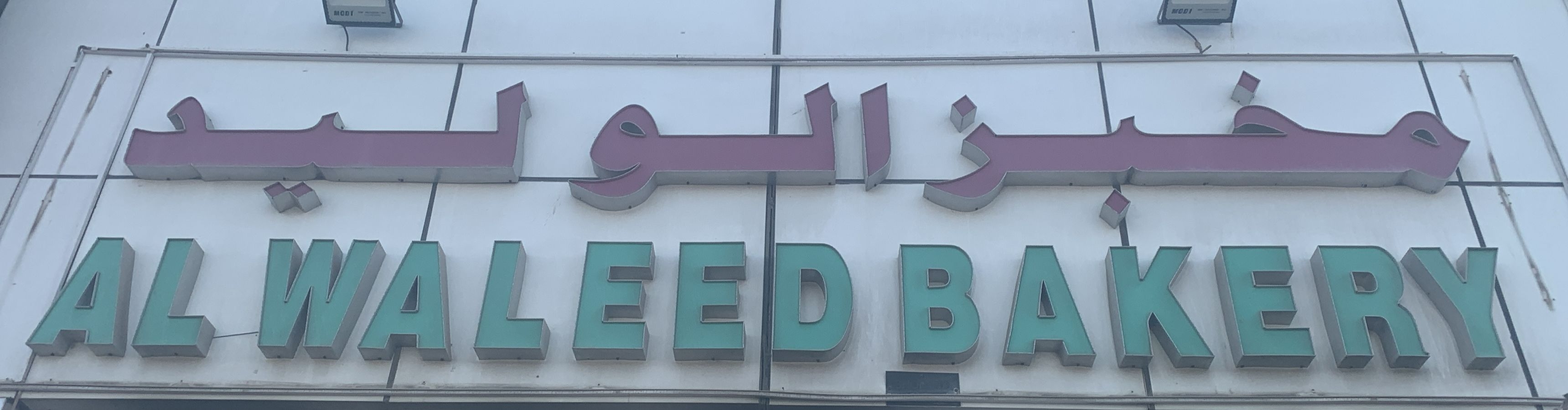مخابز الوليد - مخابز في الزرقاء