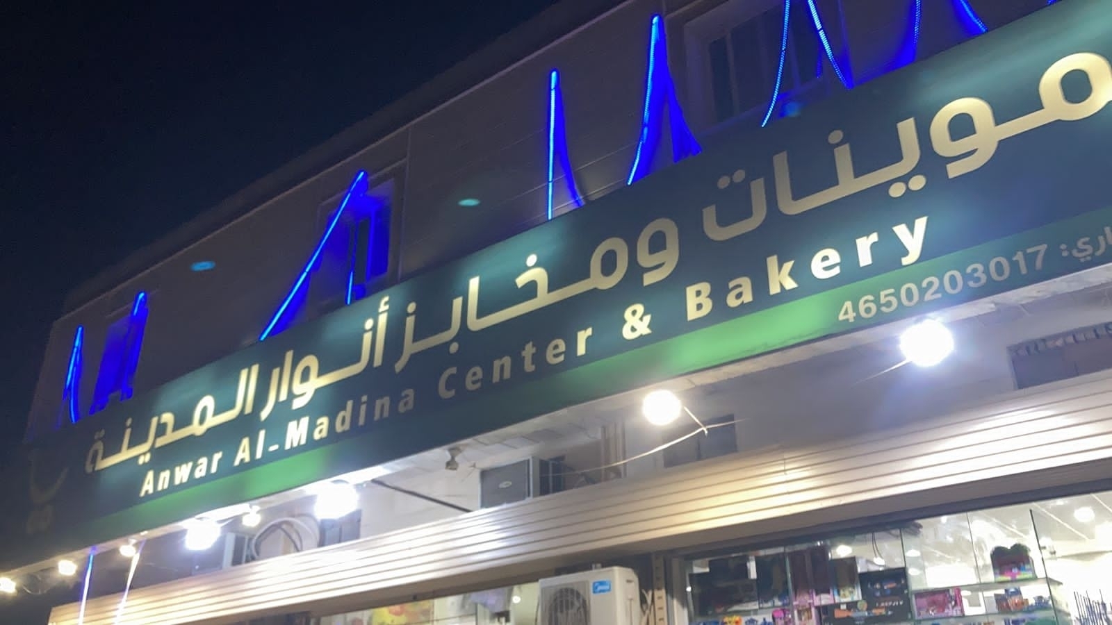 مخابز أنوار المدينة الآلية - مخابز في المفرق