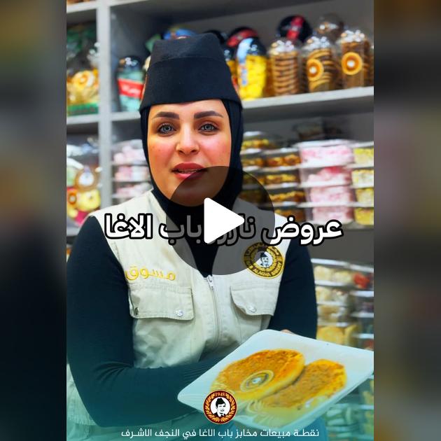 مخابز باب الاغا نقطة مبيعات النجف الاشرف - مخابز في النجف