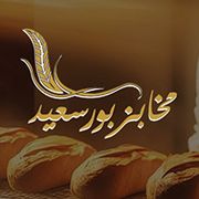 مخابز بور سعيد - مخابز في عمّان