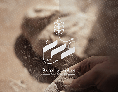 مخابز فرح الدولية - مخابز في عمّان