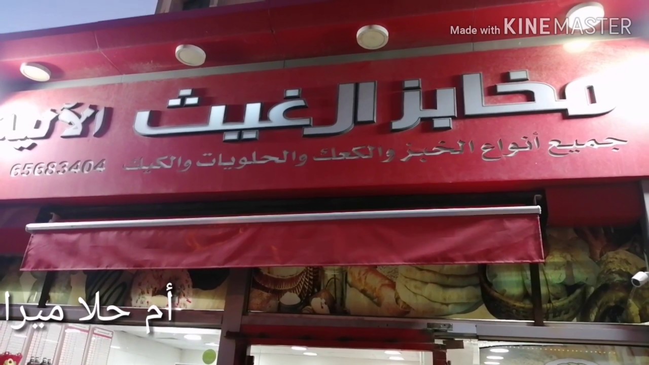 مخابز غيث - مخابز في عمّان