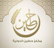 مخابز حطّين الدولية - مخابز في عمّان