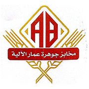 مخابز جوهرة عمار - مخابز في إربد