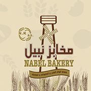 مخابز نبيل - مخابز في إربد