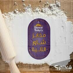 مخابز شويكه الاليه الحديثه - حي الهاشمي المفرق - مخابز في المفرق